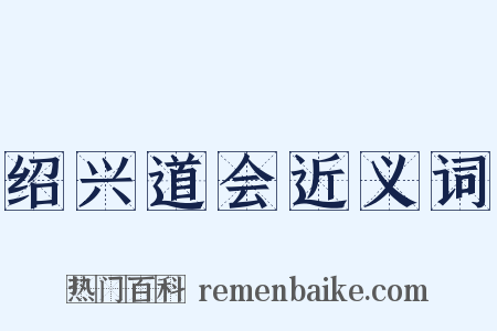 绍兴道会近义词是什么意思的图片